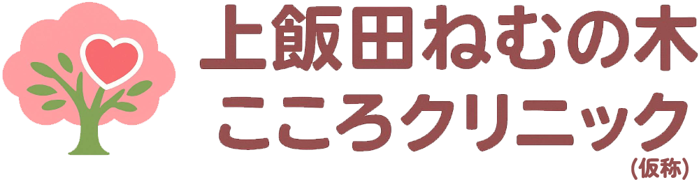 上飯田ねむの木こころクリニック（仮称）