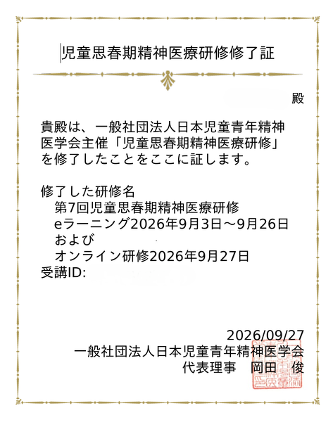 当院スタッフが「児童思春期精神医療研修」を修了いたしましたのアイキャッチ画像