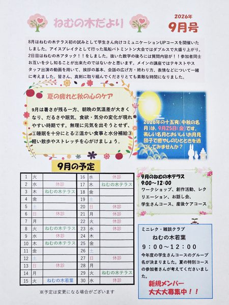 ねむの木だより 9月号のアイキャッチ画像