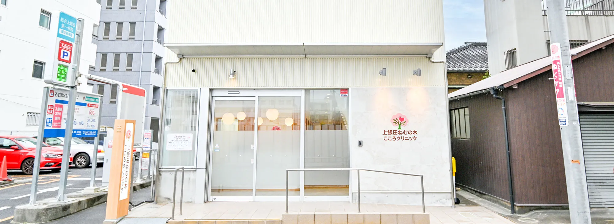 上飯田ねむの木こころクリニック