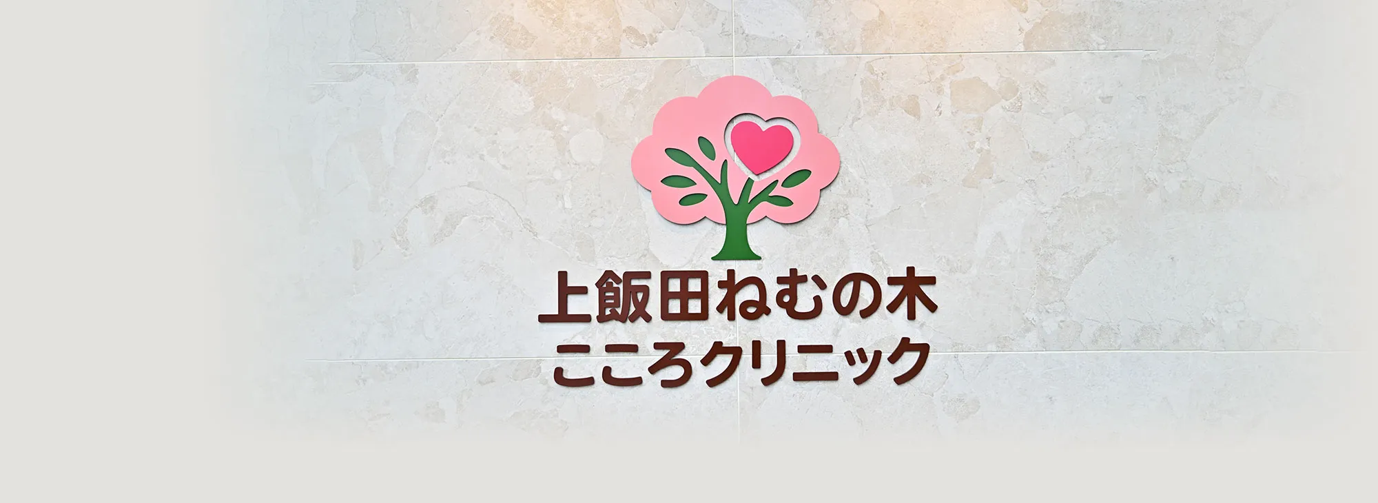 上飯田ねむの木こころクリニック