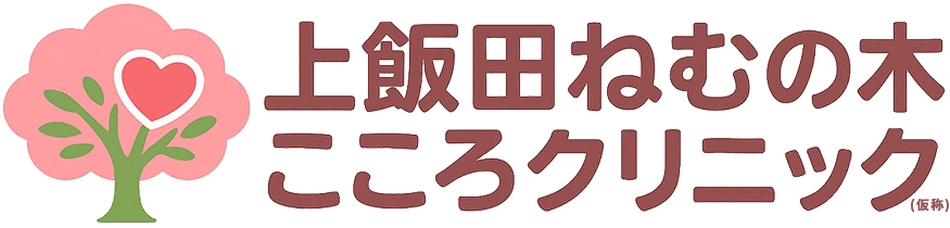 上飯田ねむの木こころクリニック<span>(仮称)</span>
